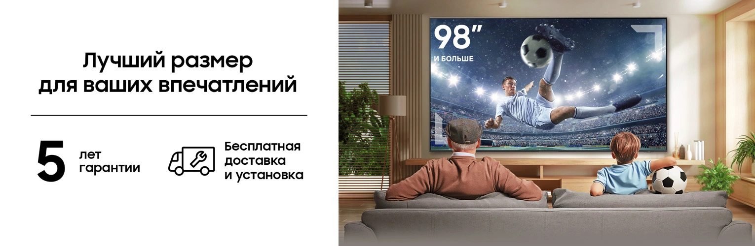 Выберите телевизор Samsung и получите 5 лет гарантии, а также бесплатную доставку и установку!