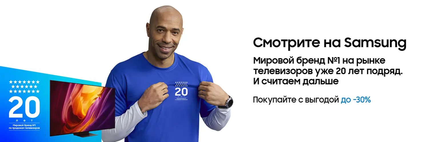Отпразднуем с эксклюзивной выгодой! На протяжении 20 лет Samsung является мировым брендом телевизоров!