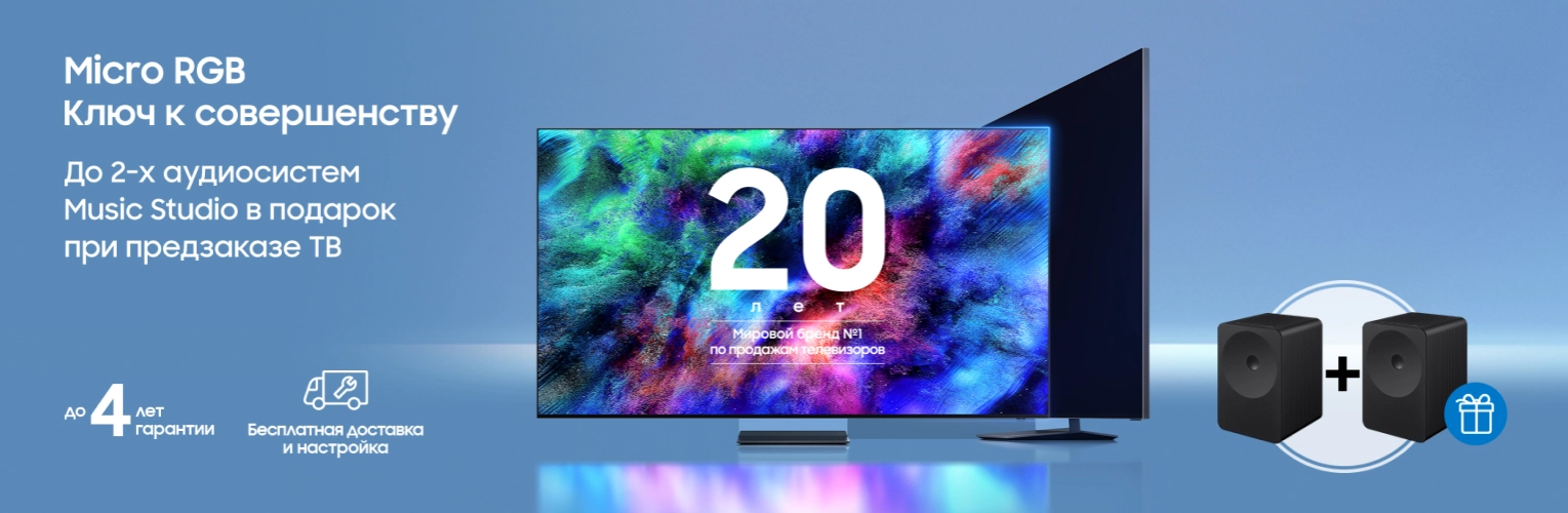 Аудиосистема Music Studio в подарок при предзаказе Samsung TV!