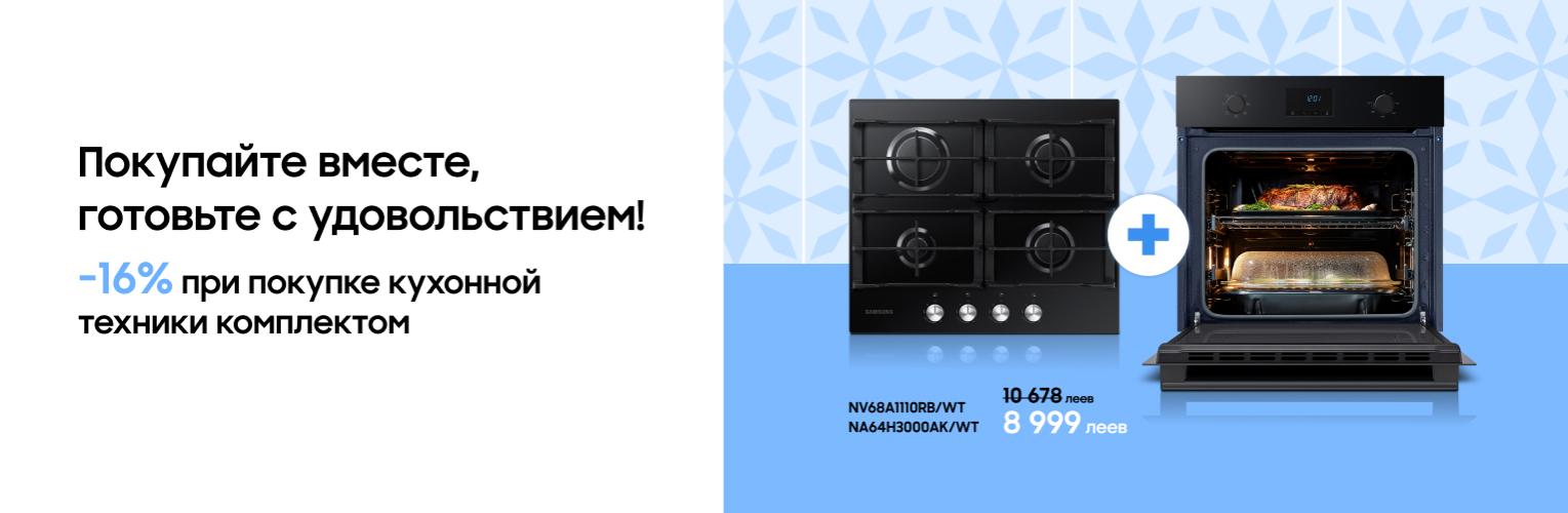 Выбери комплект техники Samsung и воспользуйся эксклюзивной ценой!