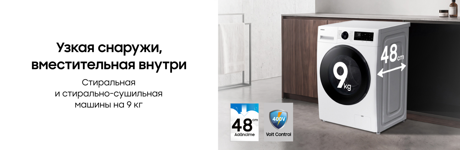 Выбери стиральную машину или стирально-сушильную машину Samsung на 9 кг, глубина которой составляет всего 48 см!